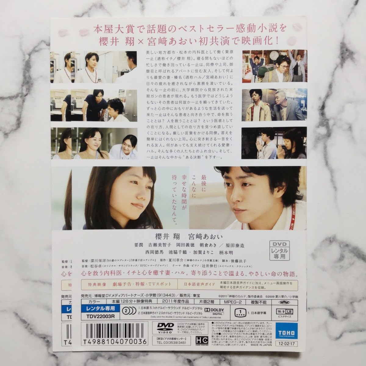 Amazon.co.jp: 櫻井翔☆宮﨑あおい『神様のカルテ』＋『神様のカルテ2